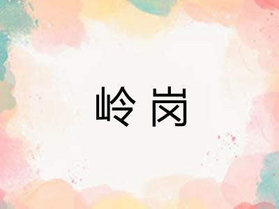 岭岗