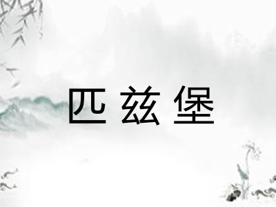 匹兹堡