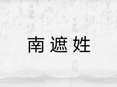南遮姓
