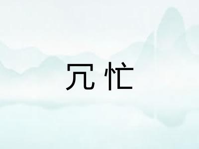 冗忙