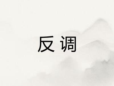 反调