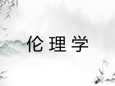 伦理学