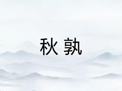秋孰