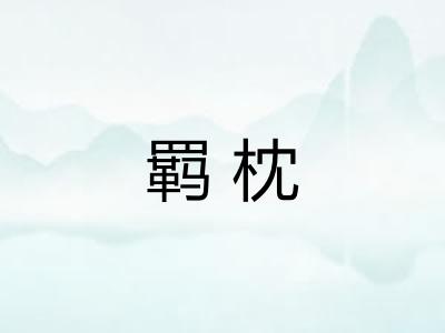羁枕