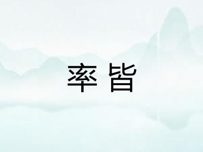 率皆