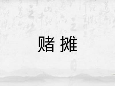 赌摊