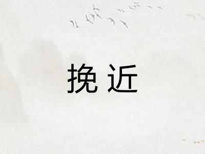 挽近