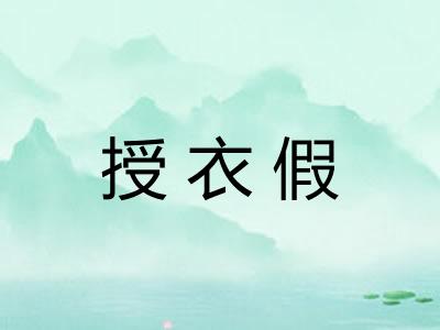 授衣假