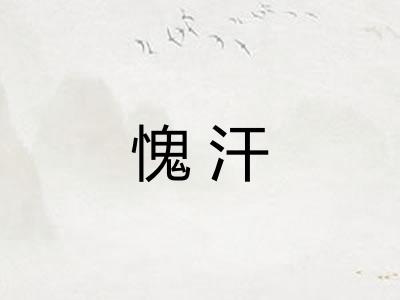 愧汗