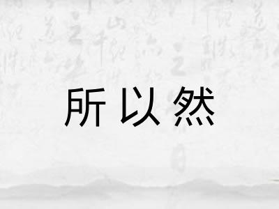 所以然