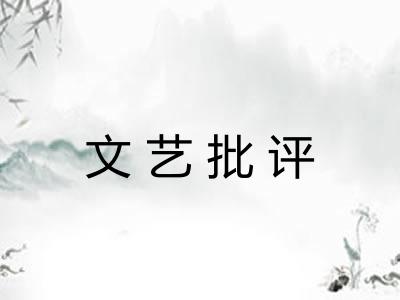 文艺批评