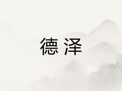 德泽