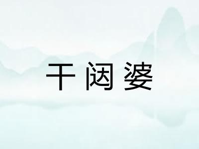 干闼婆