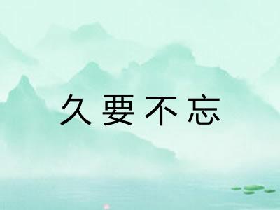 久要不忘