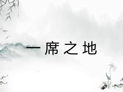 一席之地