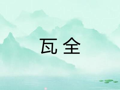 瓦全