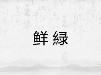 鲜緑