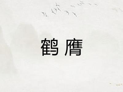 鹤膺
