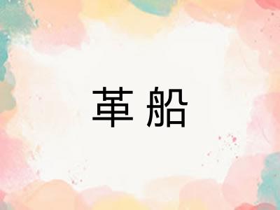 革船