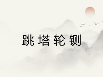 跳塔轮铡