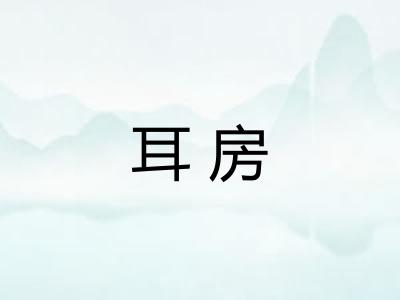 耳房