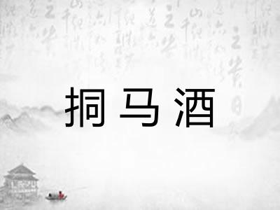 挏马酒