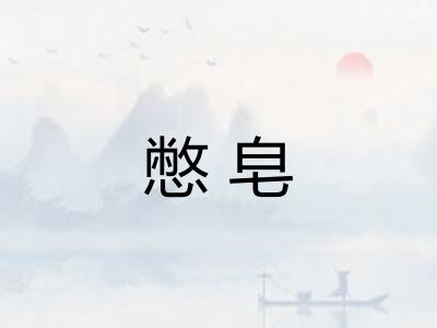 憋皂