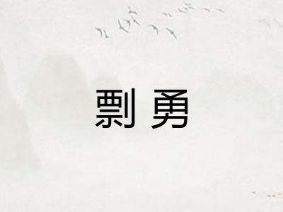 剽勇