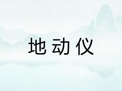 地动仪