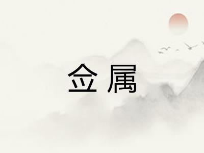 佥属