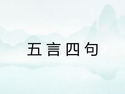 五言四句