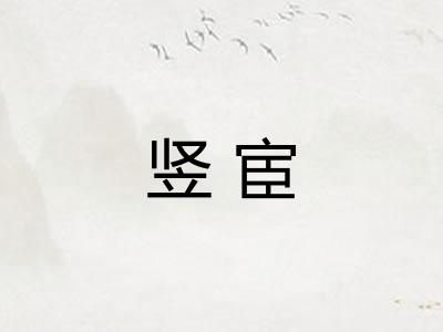 竖宦