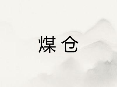 煤仓