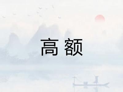 高额