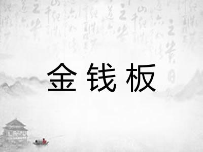 金钱板