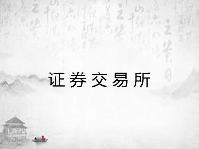 证券交易所