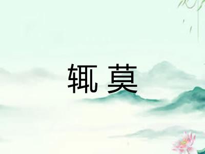 辄莫