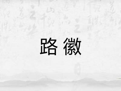 路徽
