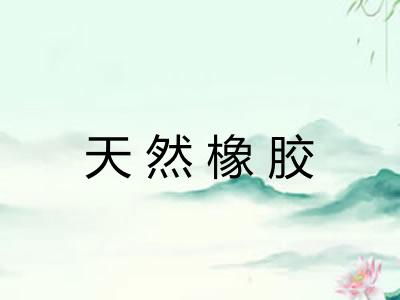 天然橡胶