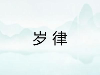 岁律