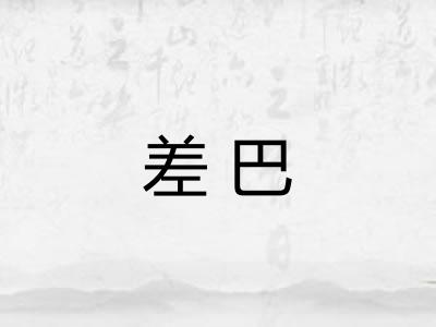 差巴