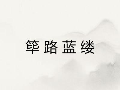 筚路蓝缕