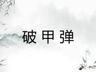 破甲弹