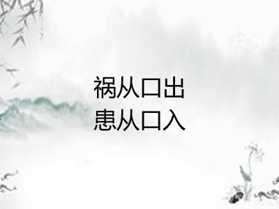 祸从口出患从口入