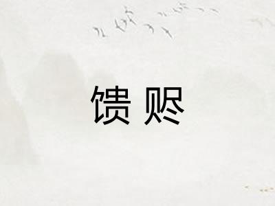 馈赆