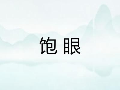 饱眼