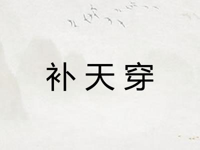 补天穿