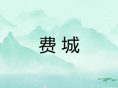 费城
