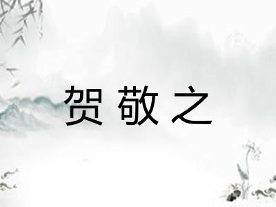 贺敬之