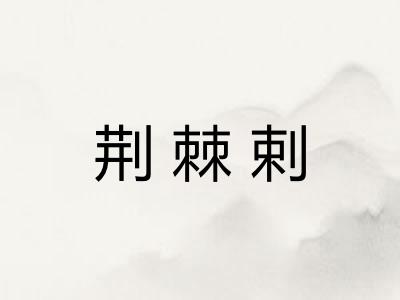 荆棘剌